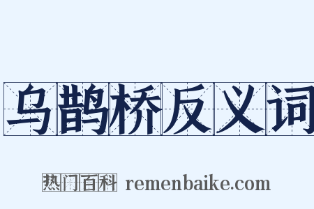 乌鹊桥反义词是什么意思的图片